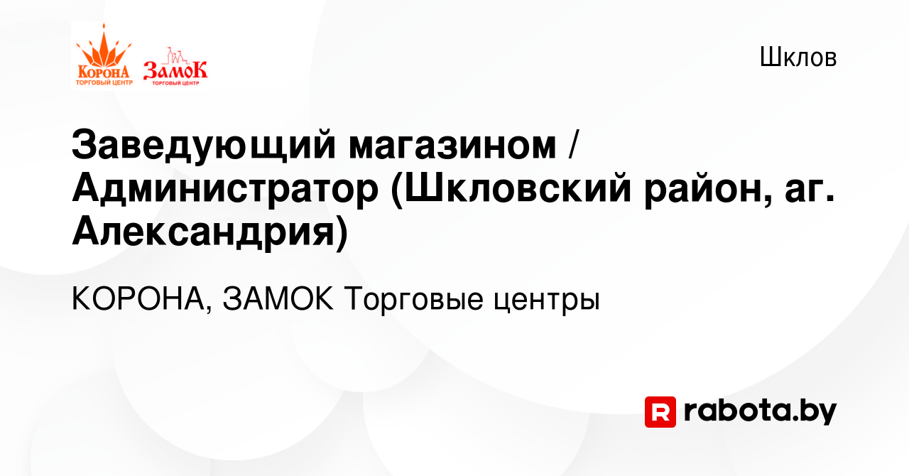 Вакансия Заведующий магазином / Администратор (Шкловский район, аг.  Александрия) в Шклове, работа в компании КОРОНА, ЗАМОК Торговые центры  (вакансия в архиве c 10 ноября 2021)