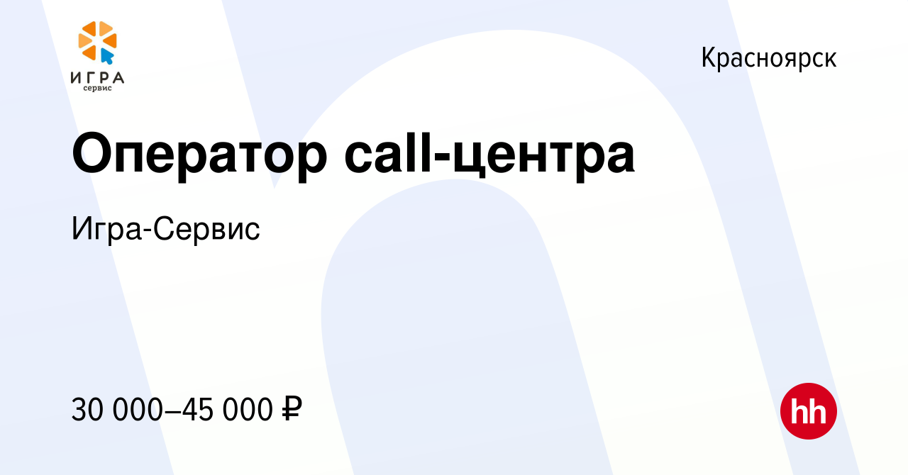 Вакансия Оператор call-центра в Красноярске, работа в компании Игра-Сервис  (вакансия в архиве c 22 сентября 2021)