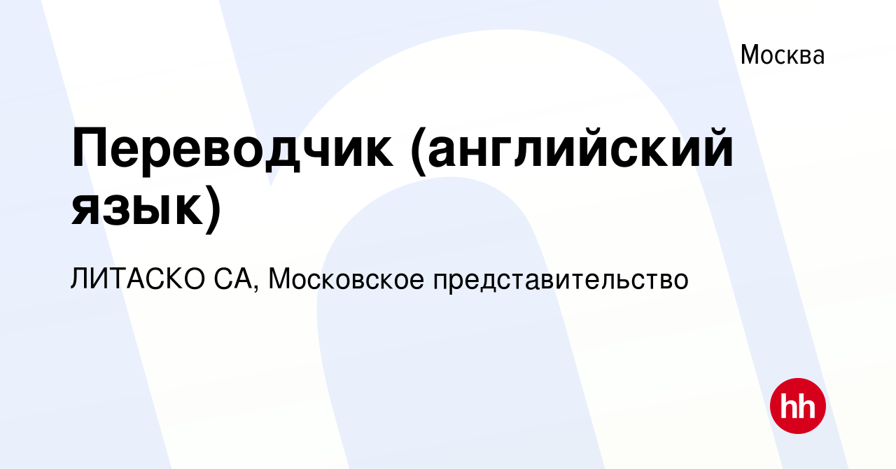 Вакансия Переводчик (английский язык) в Москве, работа в компании ЛИТАСКО  СА, Московское представительство (вакансия в архиве c 22 сентября 2021)