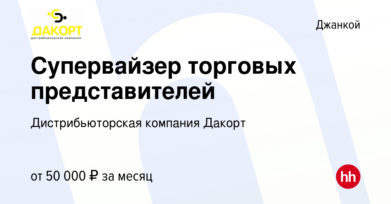 Вакансия Супервайзер торговых представителей в Джанкое, работа в компании  Дистрибьюторская компания Дакорт (вакансия в архиве c 12 ноября 2021)