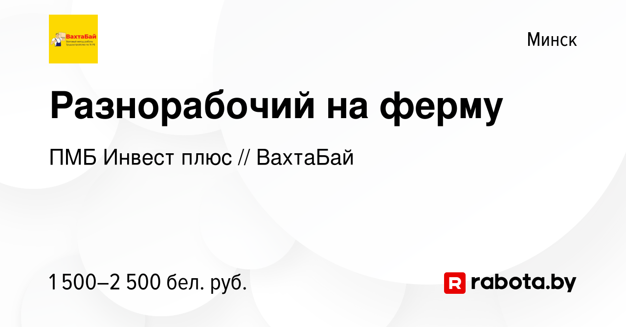 Вакансия Разнорабочий на ферму в Минске, работа в компании ПМБ Инвест плюс  // ВахтаБай (вакансия в архиве c 22 сентября 2021)