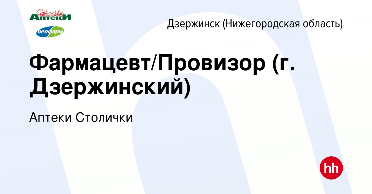 Вакансия Фармацевт/Провизор (г. Дзержинский) в Дзержинске, работа в  компании Аптеки Столички (вакансия в архиве c 9 декабря 2021)