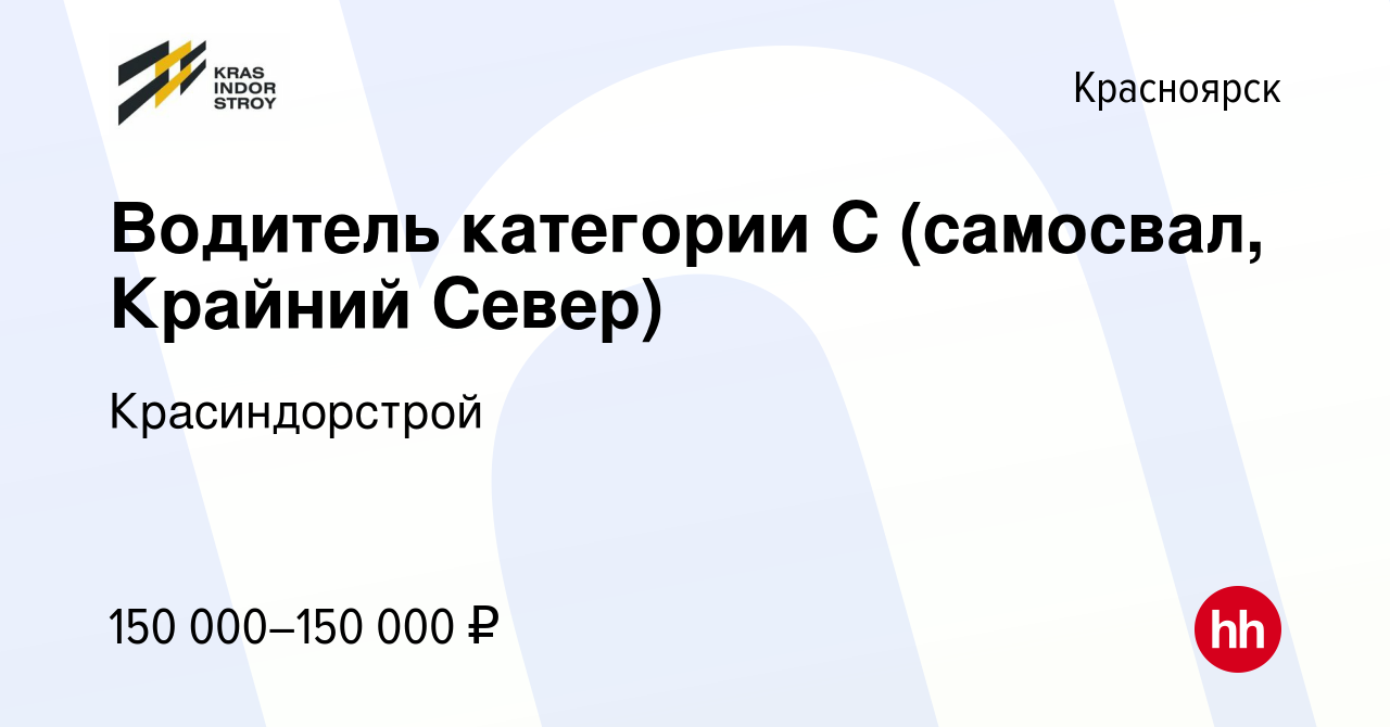 Вакансия Водитель категории С (самосвал, Крайний Север) в Красноярске,  работа в компании Красиндорстрой (вакансия в архиве c 13 января 2023)