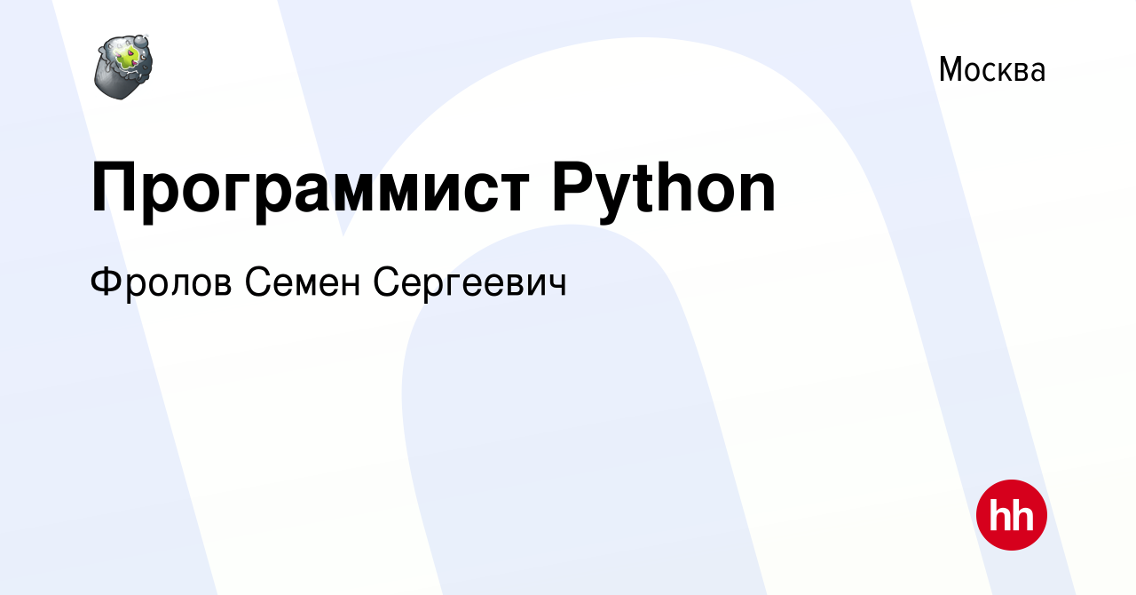 Вакансия Программист Python в Москве, работа в компании Фролов Семен  Сергеевич (вакансия в архиве c 22 сентября 2021)