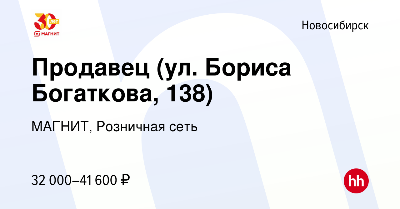 Вакансия Продавец (ул. Бориса Богаткова, 138) в Новосибирске, работа в  компании МАГНИТ, Розничная сеть (вакансия в архиве c 25 марта 2022)