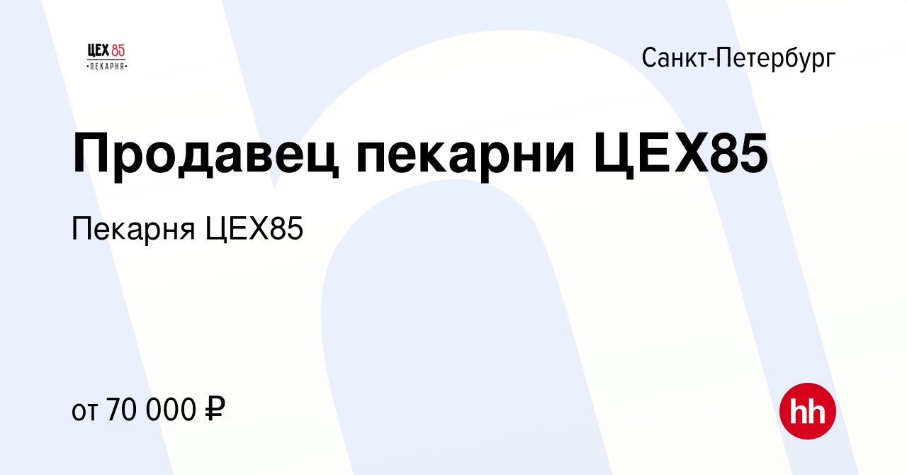 Вакансия Продавец пекарни ЦЕХ85 в Санкт-Петербурге, работа в компании  Пекарня ЦЕХ85 (вакансия в архиве c 17 июля 2024)