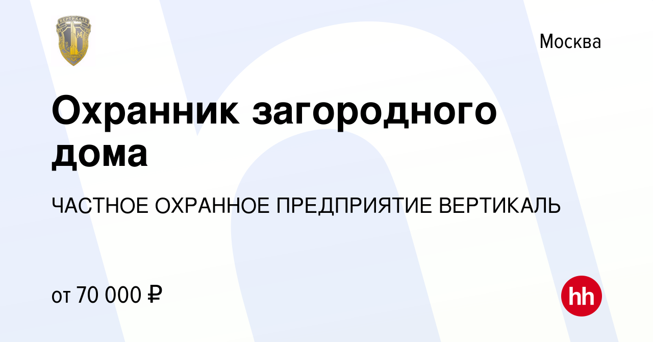 Вакансия Охранник загородного дома в Москве, работа в компании ЧАСТНОЕ  ОХРАННОЕ ПРЕДПРИЯТИЕ ВЕРТИКАЛЬ (вакансия в архиве c 21 сентября 2021)