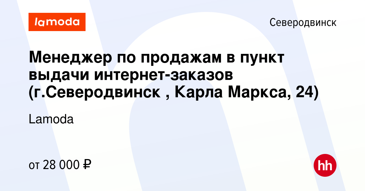 Вакансия Менеджер по продажам в пункт выдачи интернет-заказов (г. Северодвинск , Карла Маркса, 24) в Северодвинске, работа в компании Lamoda  (вакансия в архиве c 4 октября 2021)