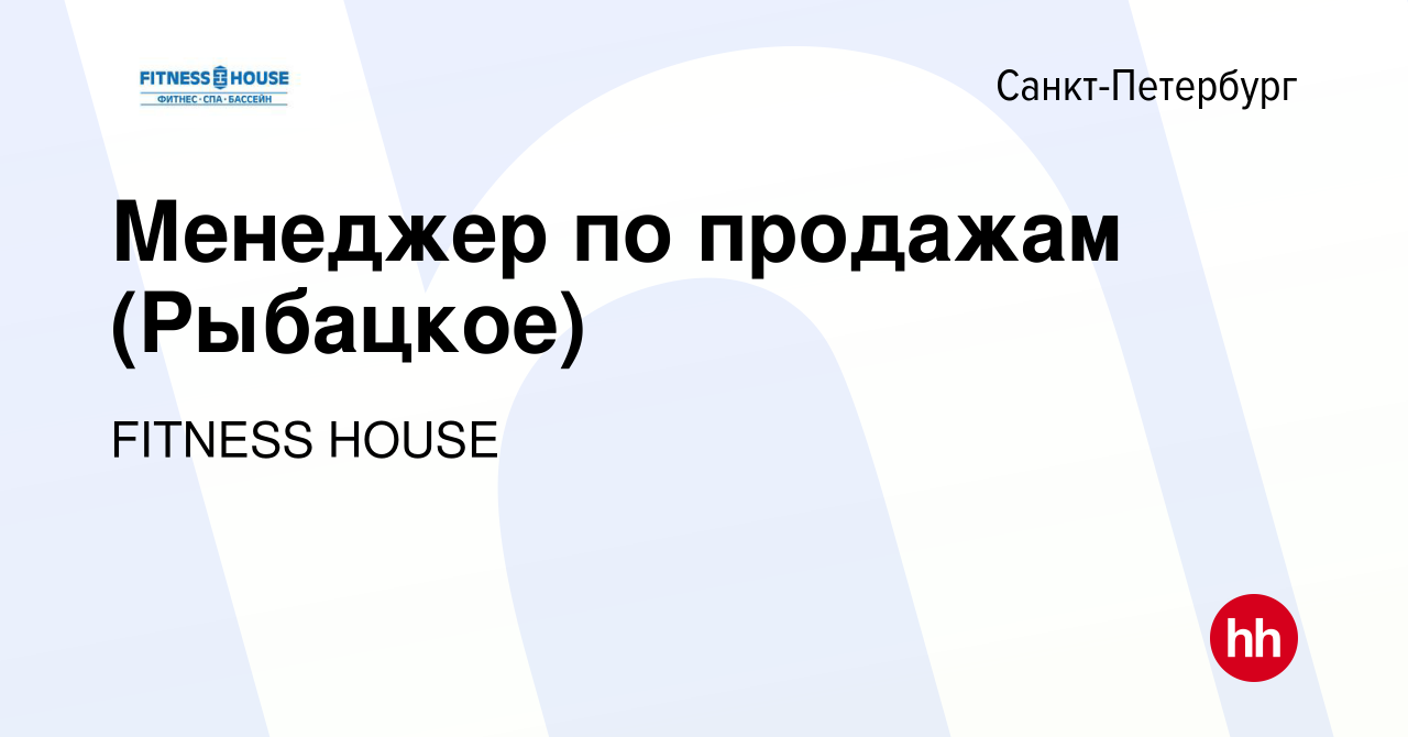 Вакансия Менеджер по продажам (Рыбацкое) в Санкт-Петербурге, работа в  компании FITNESS HOUSE (вакансия в архиве c 26 марта 2022)