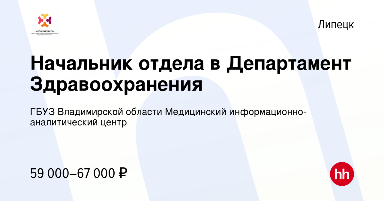 Вакансия Начальник отдела в Департамент Здравоохранения в Липецке, работа в  компании ГБУЗ Владимирской области Медицинский информационно-аналитический  центр (вакансия в архиве c 14 октября 2021)