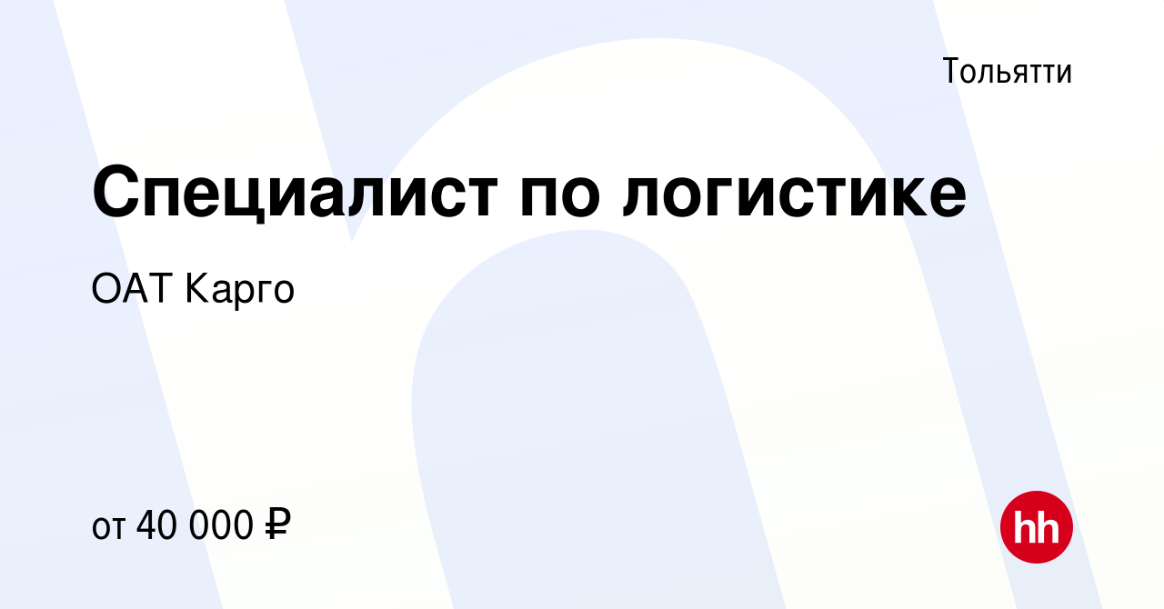 Вакансия Специалист по логистике в Тольятти, работа в компании ОАТ Карго  (вакансия в архиве c 22 сентября 2021)