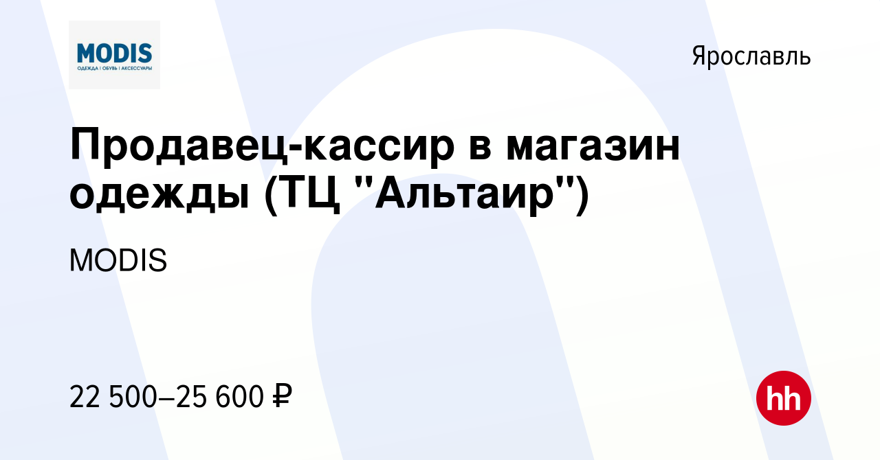 Ярче ярославль адреса магазинов в ярославле. Магазин Модис в Ярославле ТЦ Альтаир.