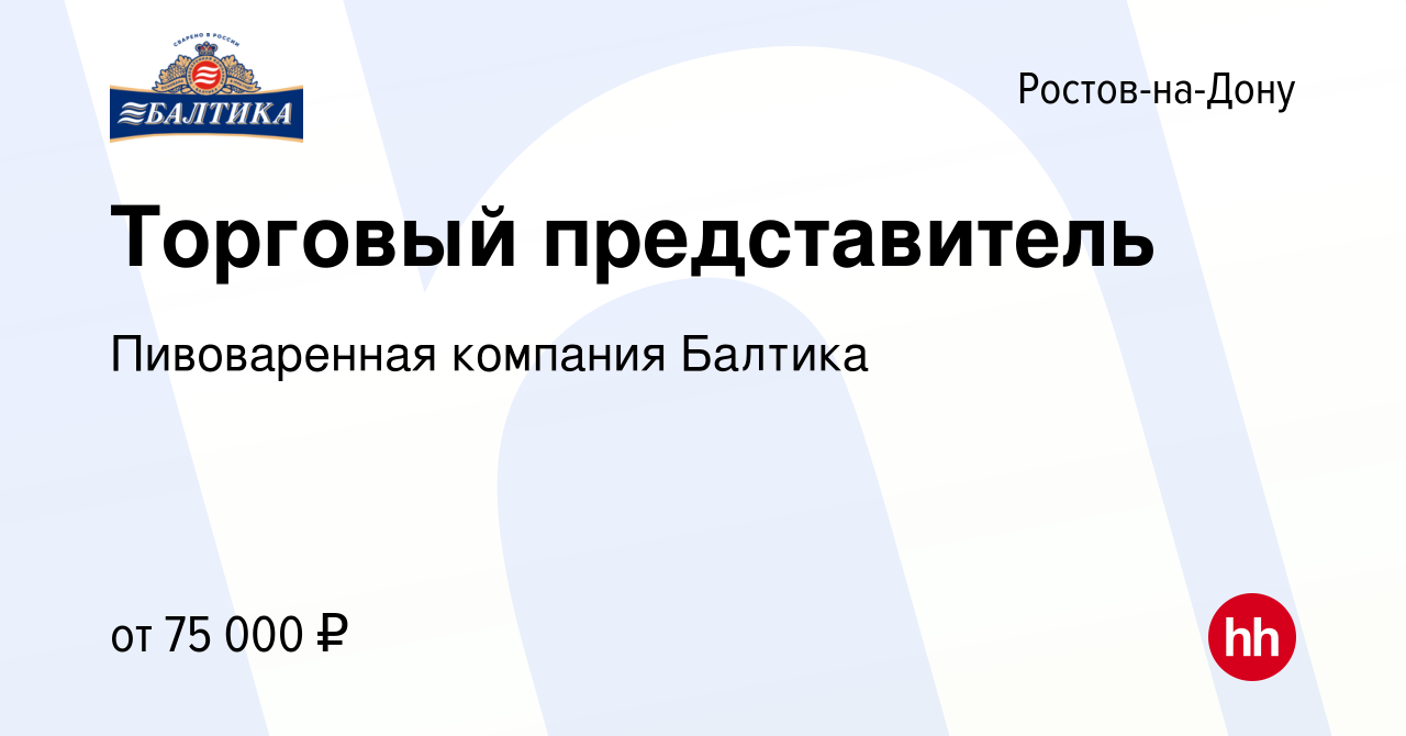 Вакансия Торговый представитель в Ростове-на-Дону, работа в компании  Пивоваренная компания Балтика (вакансия в архиве c 18 августа 2023)