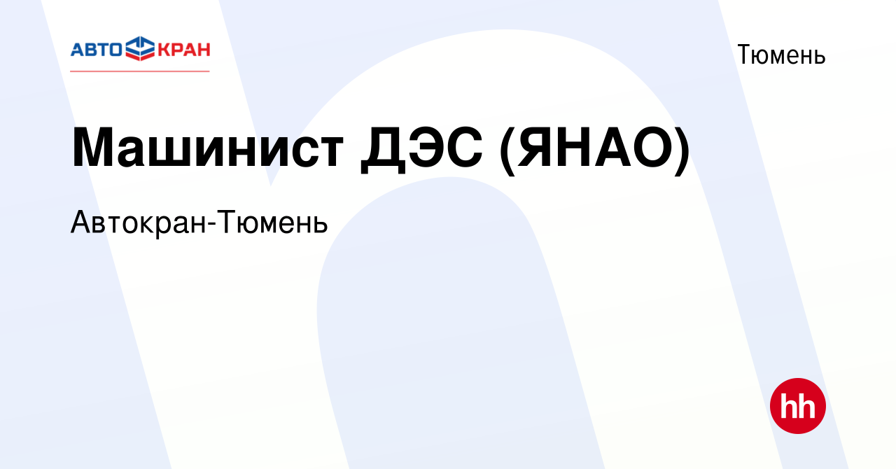 Вакансия Машинист ДЭС (ЯНАО) в Тюмени, работа в компании Автокран-Тюмень  (вакансия в архиве c 10 октября 2021)