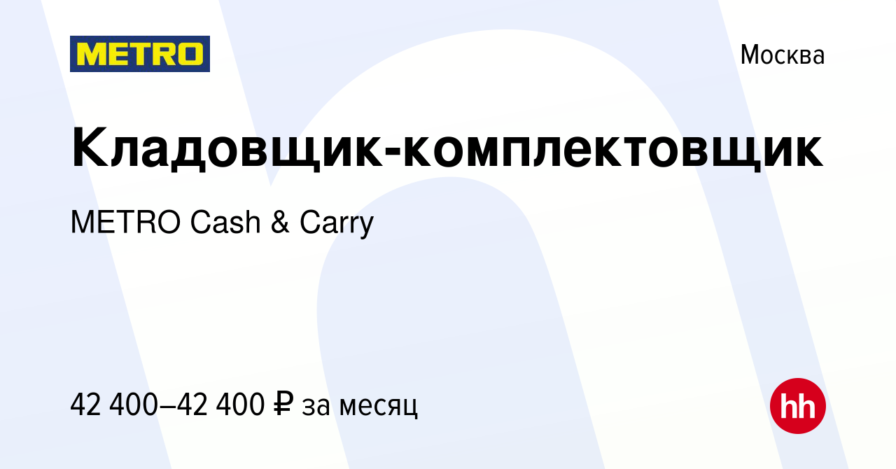 Вакансия Кладовщик-комплектовщик в Москве, работа в компании METRO Cash &  Carry (вакансия в архиве c 3 декабря 2021)