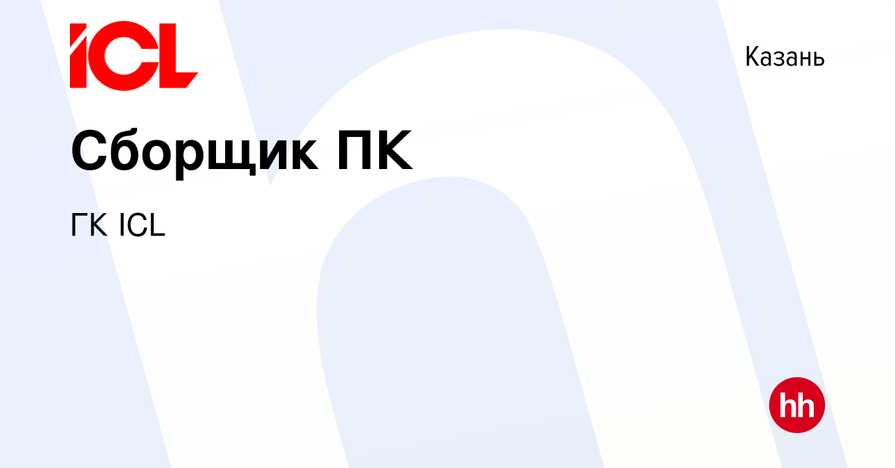 Вакансия Сборщик ПК в Казани, работа в компании ГК ICL (вакансия в архиве c  11 декабря 2021)