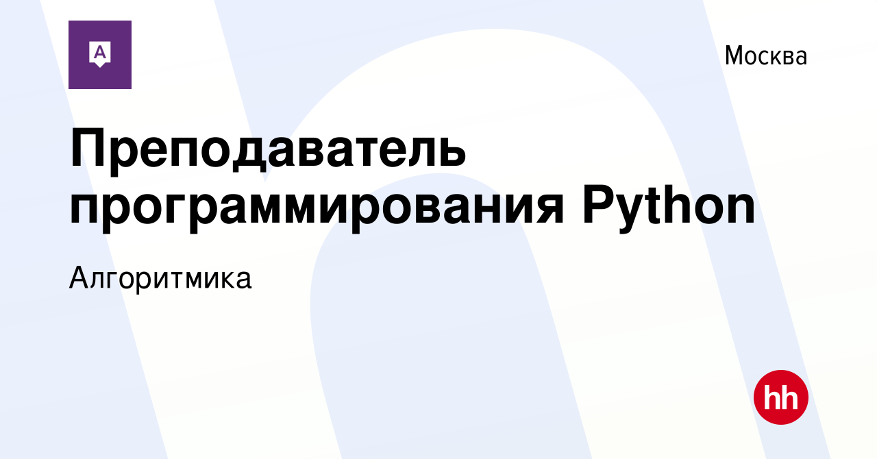 Вакансия Преподаватель программирования Python в Москве, работа в компании  Алгоритмика (вакансия в архиве c 22 сентября 2021)