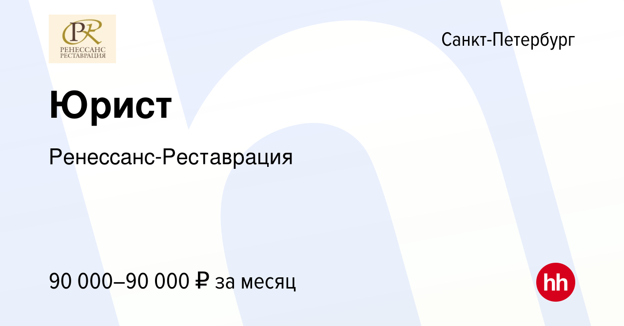 Вакансия Юрист в Санкт-Петербурге, работа в компании Ренессанс-Реставрация  (вакансия в архиве c 22 сентября 2021)