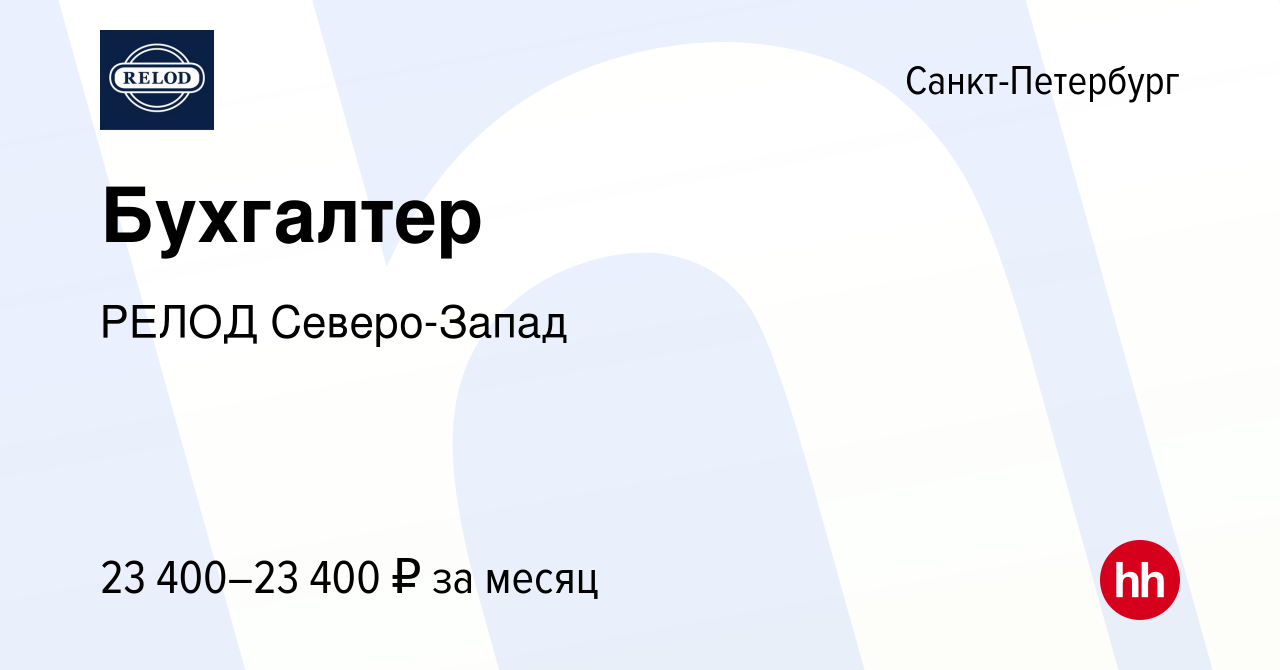 Вакансия Бухгалтер в Санкт-Петербурге, работа в компании РЕЛОД Северо-Запад  (вакансия в архиве c 22 сентября 2021)