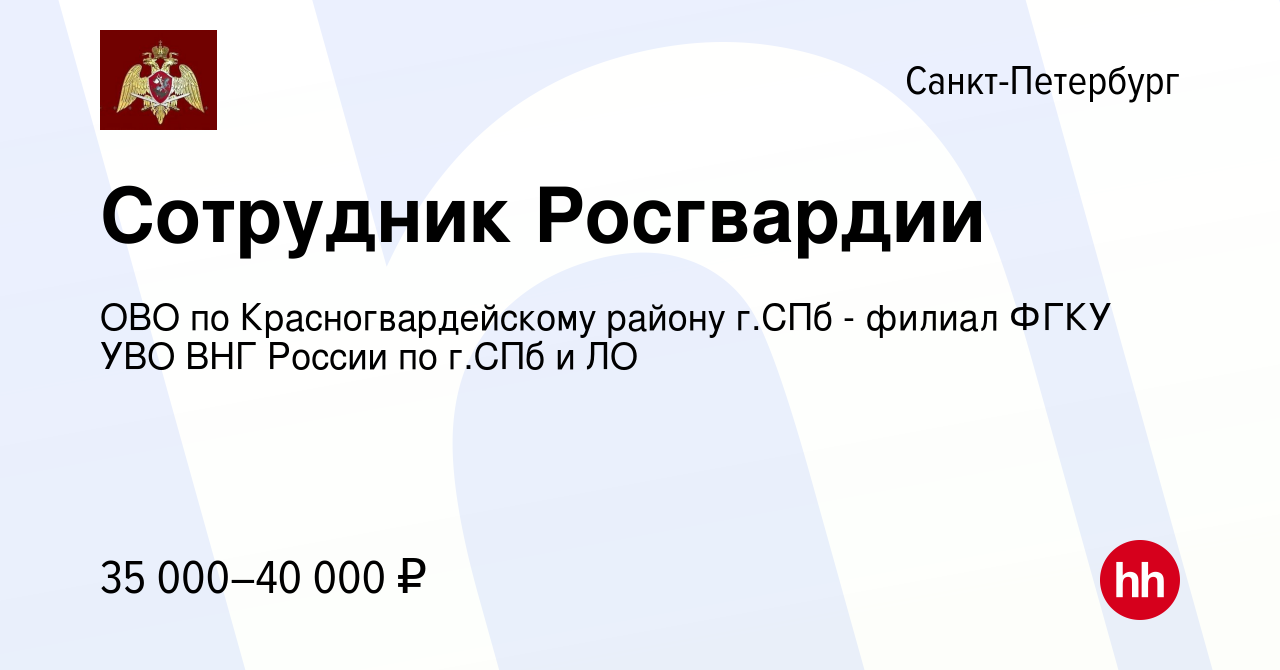 Вакансия Сотрудник Росгвардии в Санкт-Петербурге, работа в компании ОВО по  Красногвардейскому району г.СПб - филиал ФГКУ УВО ВНГ России по г.СПб и ЛО  (вакансия в архиве c 25 мая 2022)