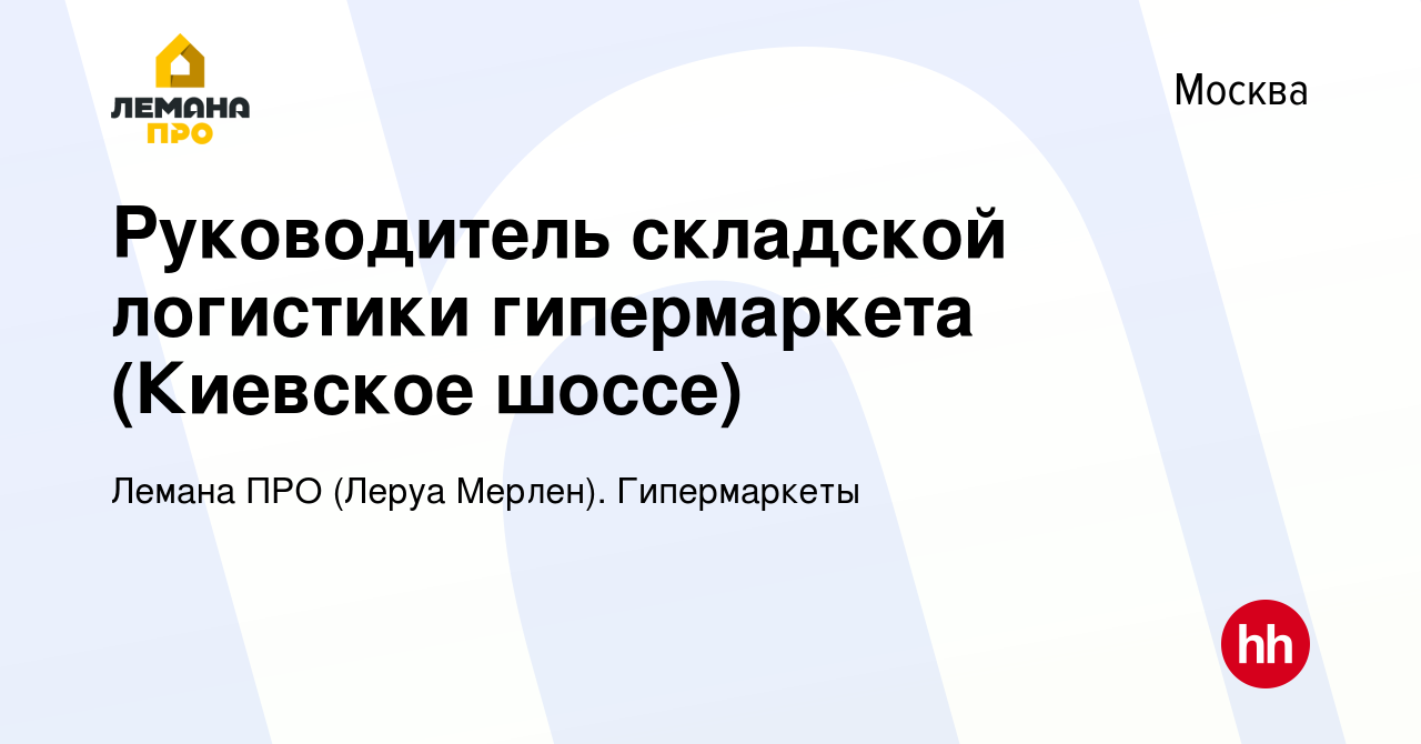 Вакансия Руководитель складской логистики гипермаркета (Киевское шоссе) в  Москве, работа в компании Леруа Мерлен. Гипермаркеты (вакансия в архиве c  12 июня 2022)