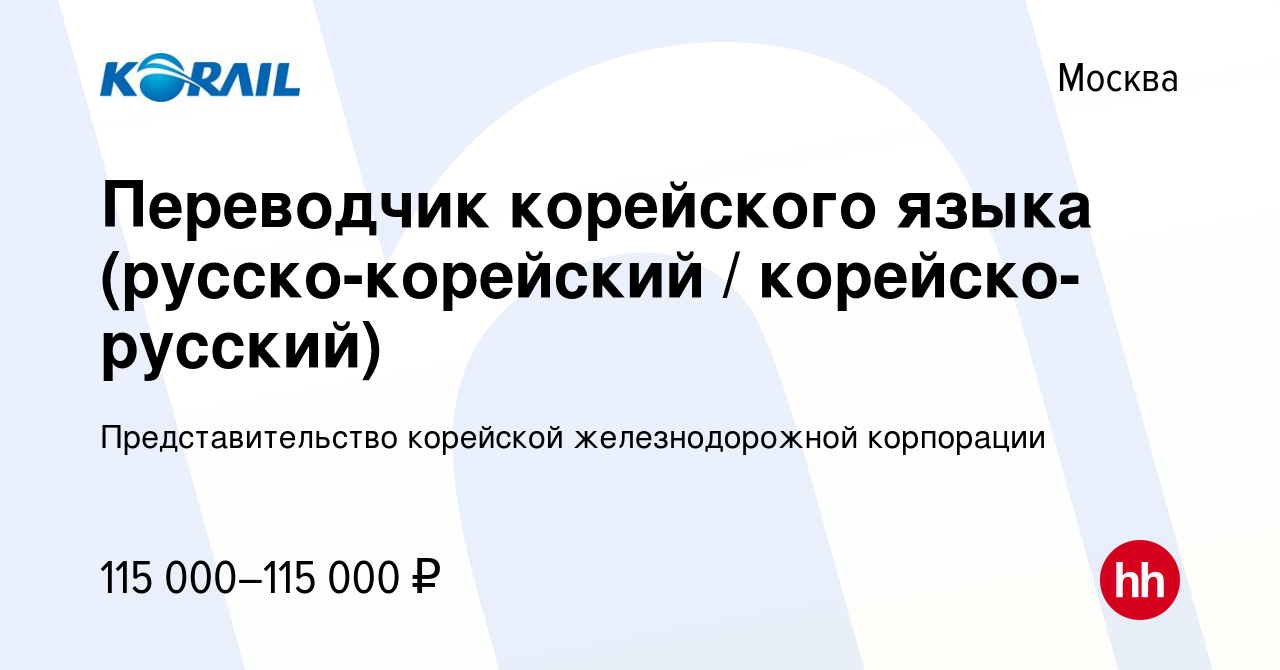 Вакансия Переводчик корейского языка (русско-корейский / корейско-русский)  в Москве, работа в компании Представительство корейской железнодорожной  корпорации (вакансия в архиве c 26 августа 2021)