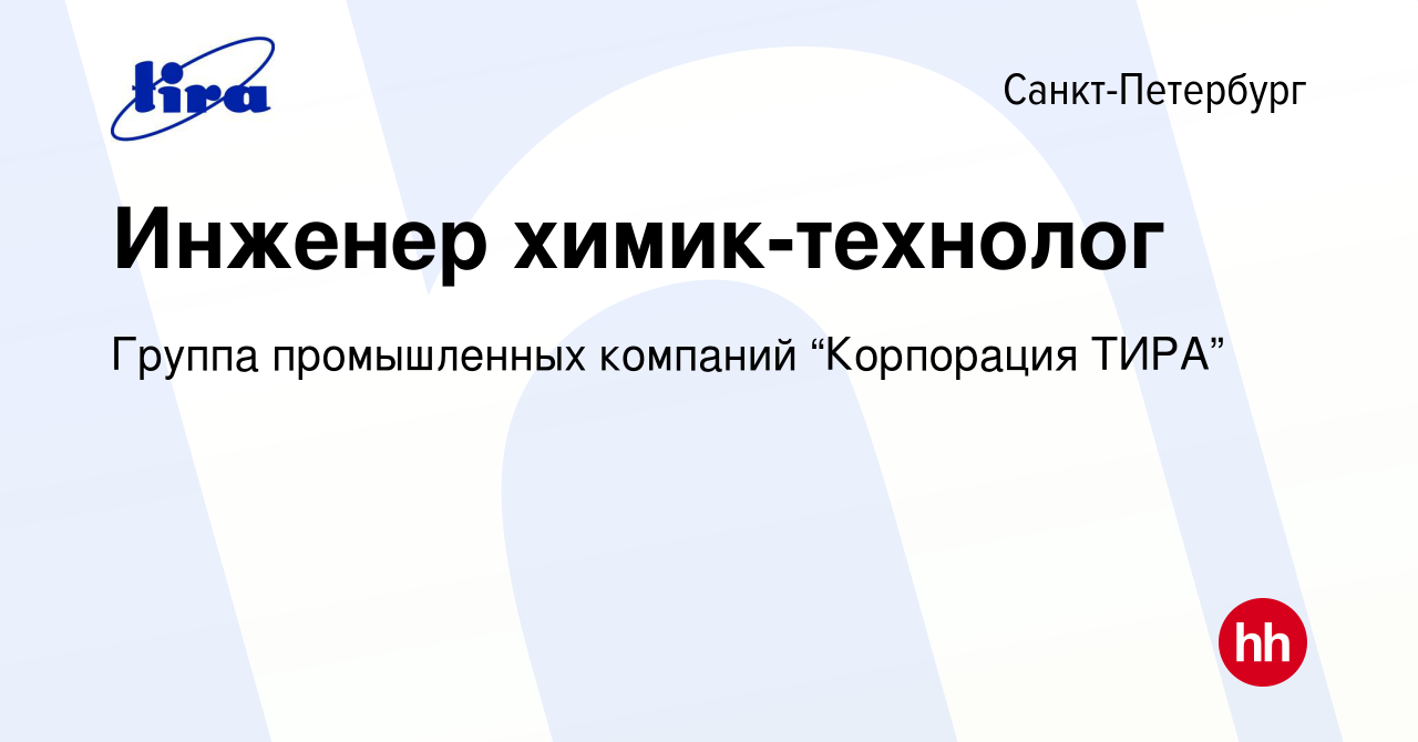 Вакансия Инженер химик-технолог в Санкт-Петербурге, работа в компании  Группа промышленных компаний “Корпорация ТИРА” (вакансия в архиве c 27  февраля 2024)