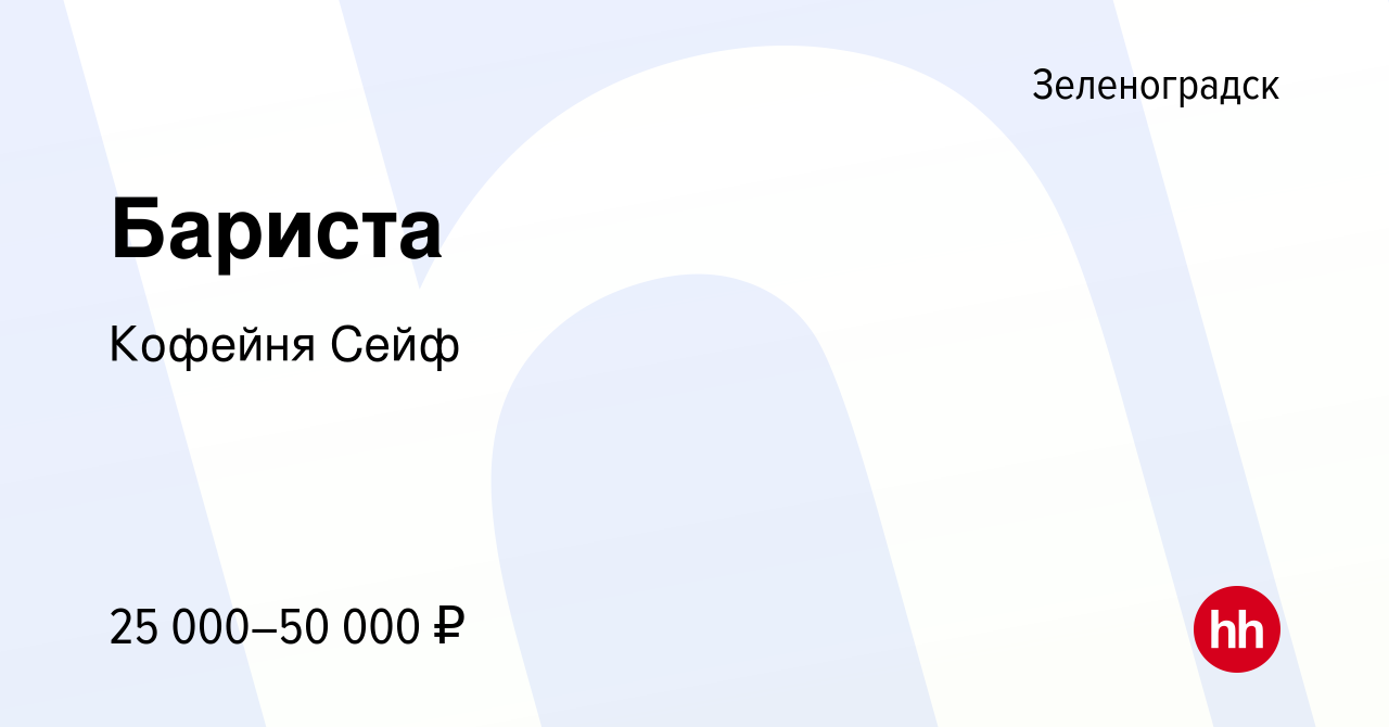 Вакансия Бариста в Зеленоградске, работа в компании Кофейня Сейф (вакансия  в архиве c 22 сентября 2021)