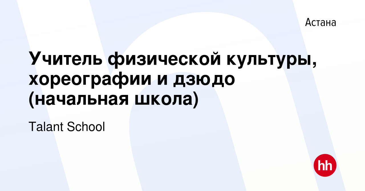 Вакансия Учитель физической культуры, хореографии и дзюдо (начальная школа)  в Астане, работа в компании Talant School (вакансия в архиве c 22 сентября  2021)