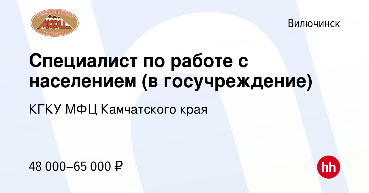 Вакансия Специалист по работе с населением (в госучреждение) в Вилючинске,  работа в компании КГКУ МФЦ Камчатского края (вакансия в архиве c 31 августа  2021)