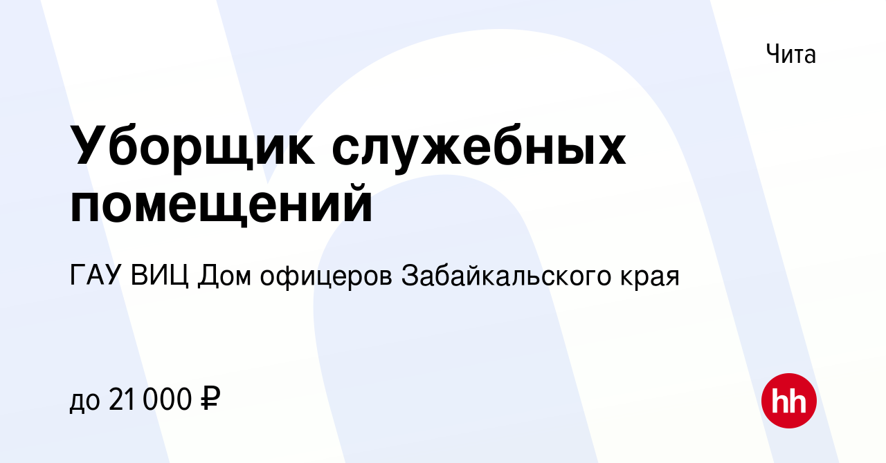 Вакансия Уборщик служебных помещений в Чите, работа в компании ГАУ ВИЦ Дом  офицеров Забайкальского края (вакансия в архиве c 22 сентября 2021)