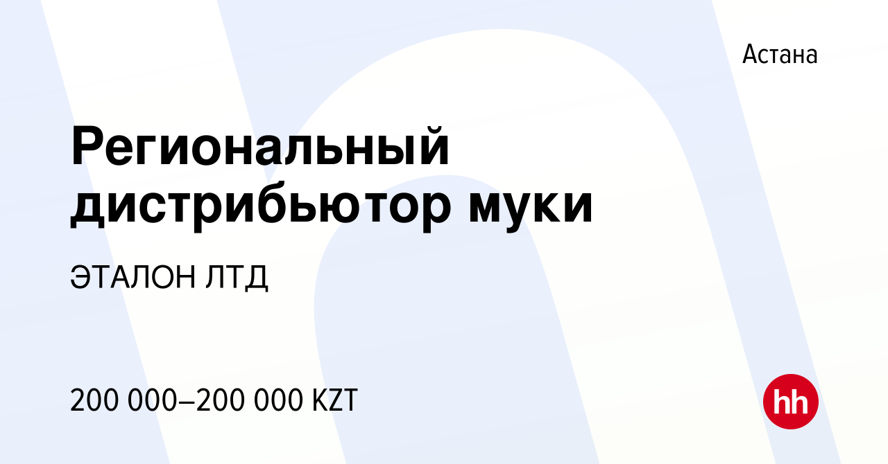 Вакансия Региональный дистрибьютор муки в Астане, работа в компании ЭТАЛОН  ЛТД (вакансия в архиве c 22 сентября 2021)