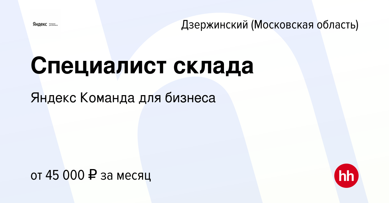 Вакансия Специалист склада в Дзержинском, работа в компании Яндекс Команда  для бизнеса (вакансия в архиве c 8 октября 2021)