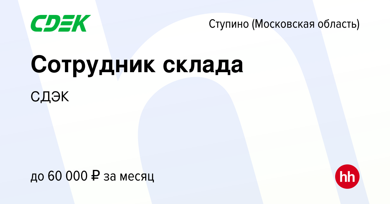 Вакансия Сотрудник склада в Ступино, работа в компании СДЭК (вакансия в  архиве c 1 марта 2022)