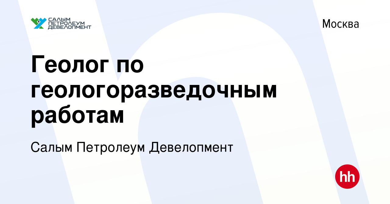 Вакансия Геолог по геологоразведочным работам в Москве, работа в компании  Салым Петролеум Девелопмент (вакансия в архиве c 23 сентября 2021)