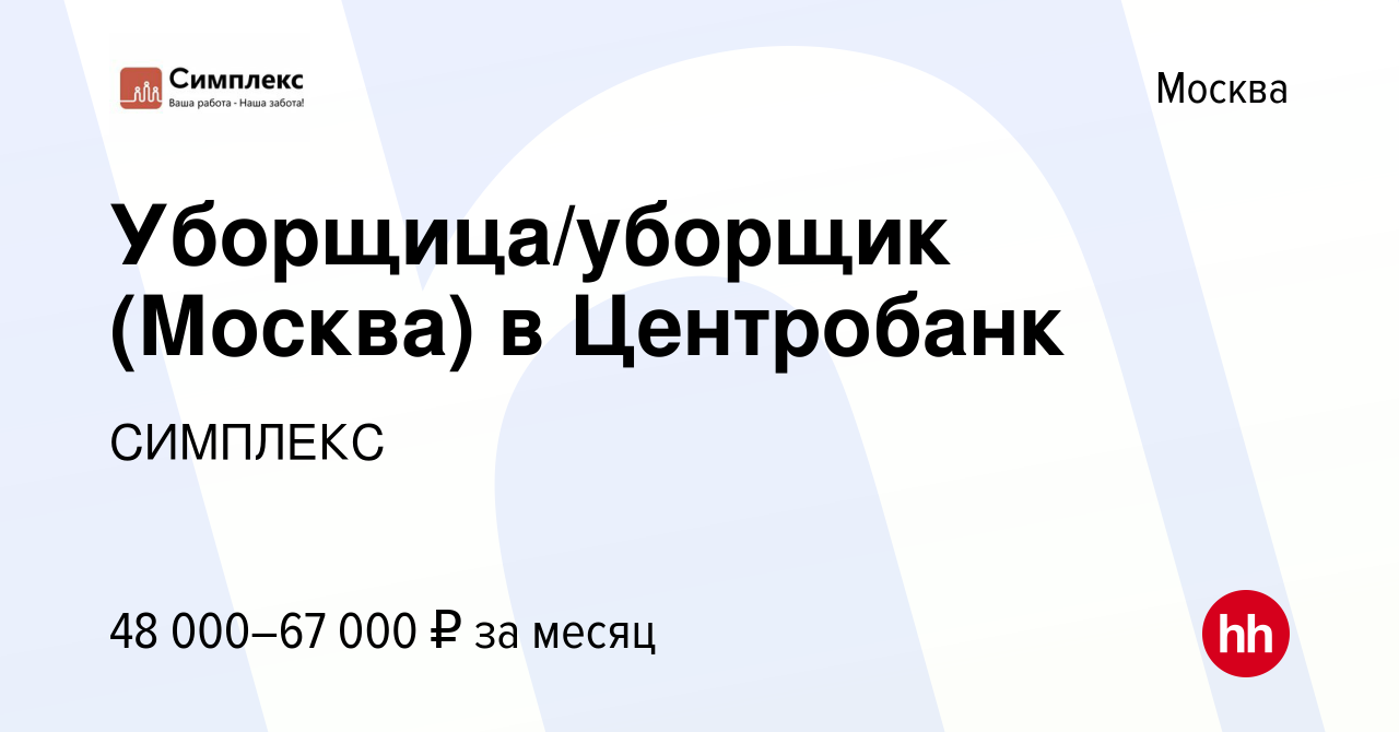 Вакансия Уборщица/уборщик (Москва) в Центробанк в Москве, работа в компании  СИМПЛЕКС (вакансия в архиве c 23 сентября 2021)