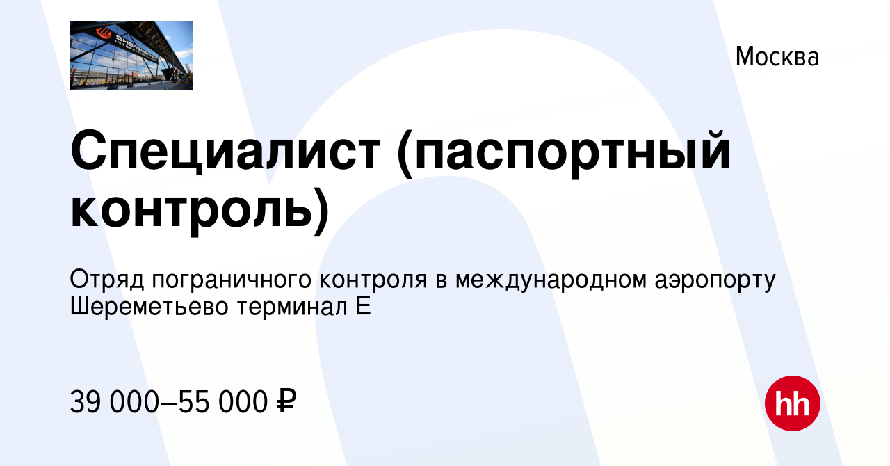 Вакансия Специалист (паспортный контроль) в Москве, работа в компании