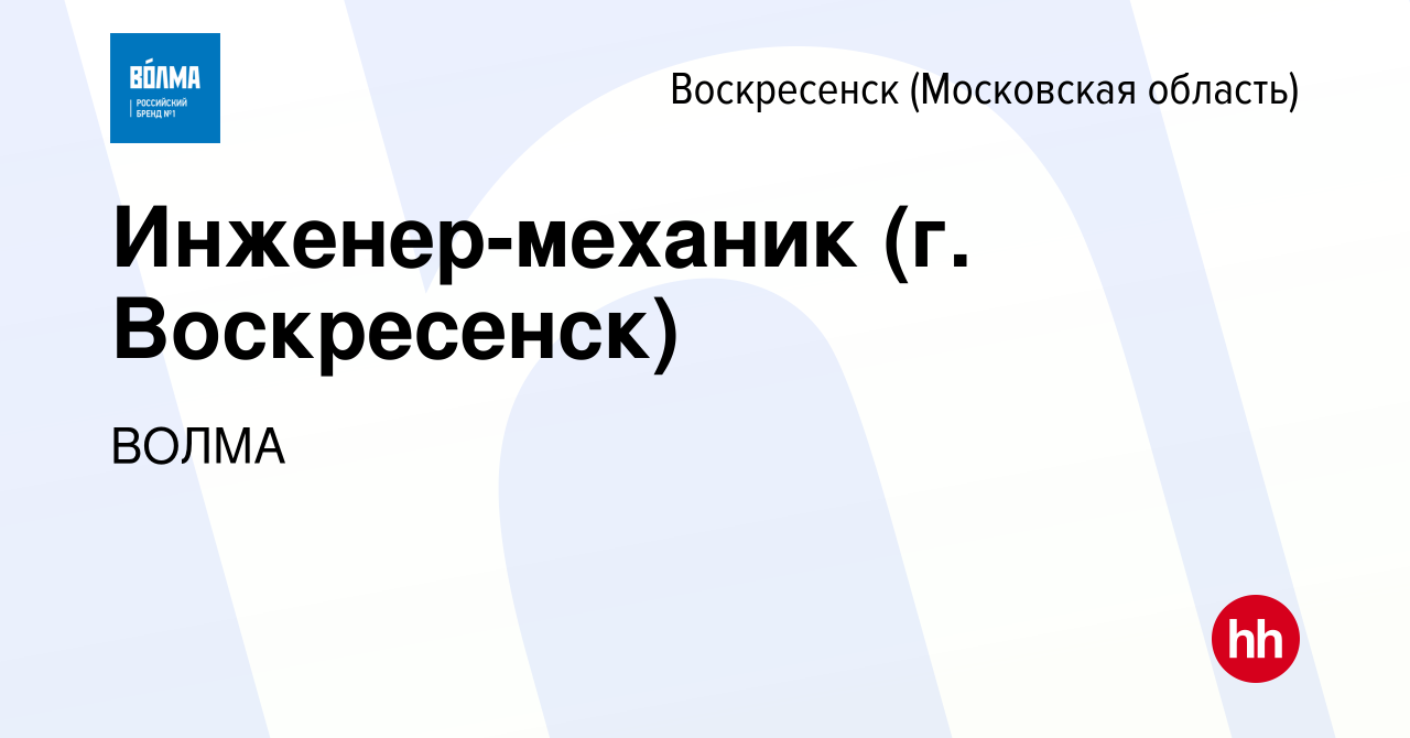 Вакансия Инженер-механик (г. Воскресенск) в Воскресенске, работа в компании  ВОЛМА (вакансия в архиве c 29 ноября 2021)