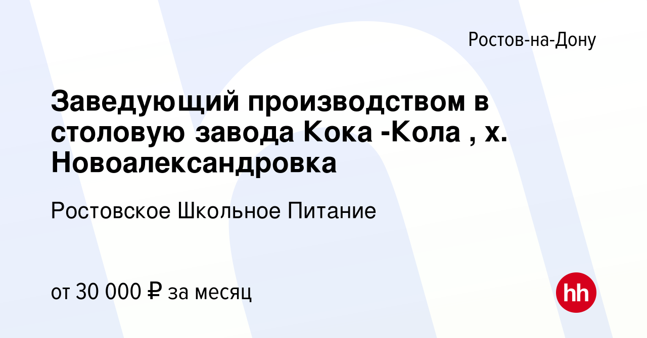 Вакансия Заведующий производством в столовую завода Кока -Кола , х.  Новоалександровка в Ростове-на-Дону, работа в компании Ростовское Школьное  Питание (вакансия в архиве c 26 ноября 2021)