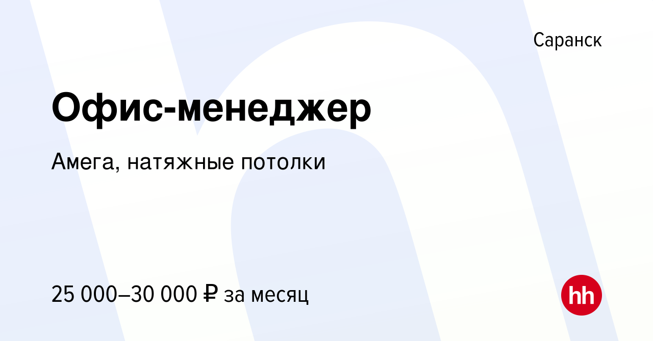 Вакансия Офис-менеджер в Саранске, работа в компании Амега, натяжные  потолки (вакансия в архиве c 23 сентября 2021)