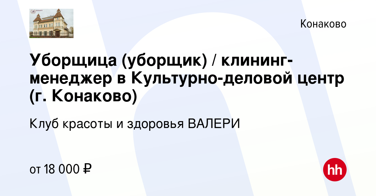 Вакансия Уборщица (уборщик) / клининг-менеджер в Культурно-деловой центр  (г. Конаково) в Конаково, работа в компании Клуб красоты и здоровья ВАЛЕРИ  (вакансия в архиве c 23 сентября 2021)