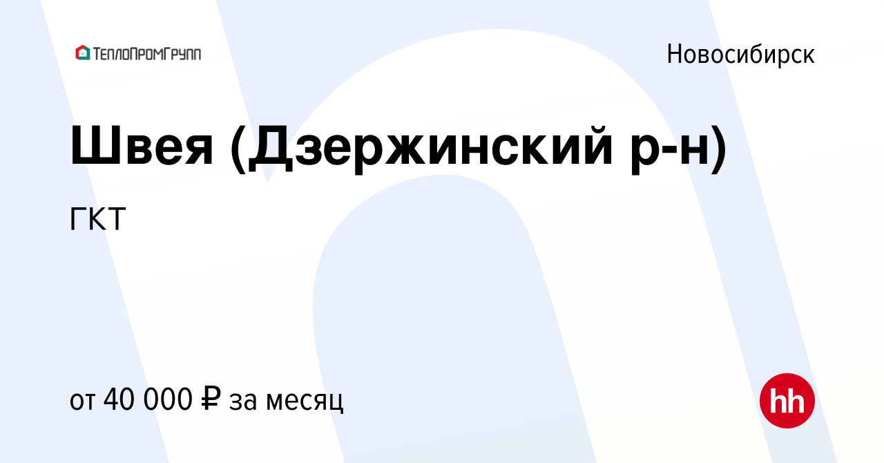 Вакансия Швея (Дзержинский р-н) в Новосибирске, работа в компании ГКТ  (вакансия в архиве c 17 февраля 2022)