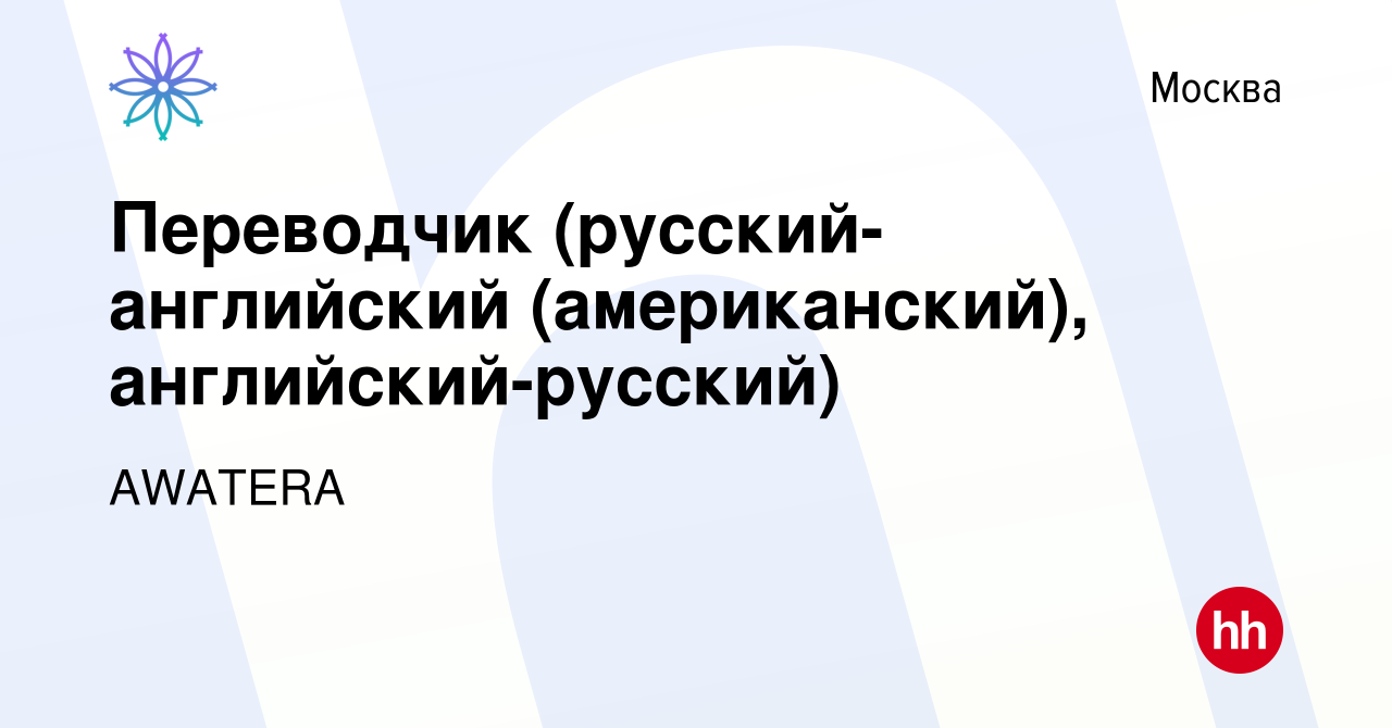 Вакансия Переводчик (русский-английский (американский), английский-русский)  в Москве, работа в компании AWATERA (вакансия в архиве c 10 ноября 2021)