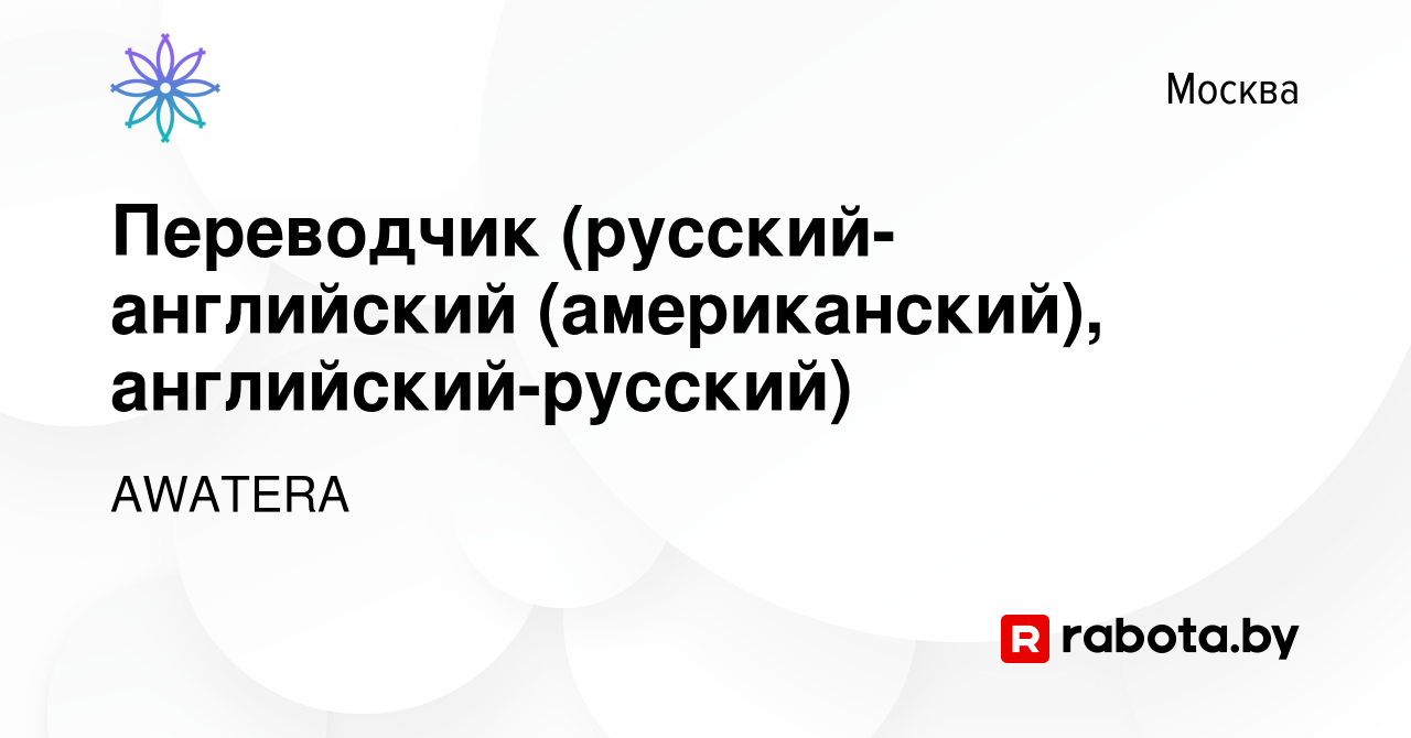 Вакансия Переводчик (русский-английский (американский), английский-русский)  в Москве, работа в компании AWATERA (вакансия в архиве c 10 ноября 2021)