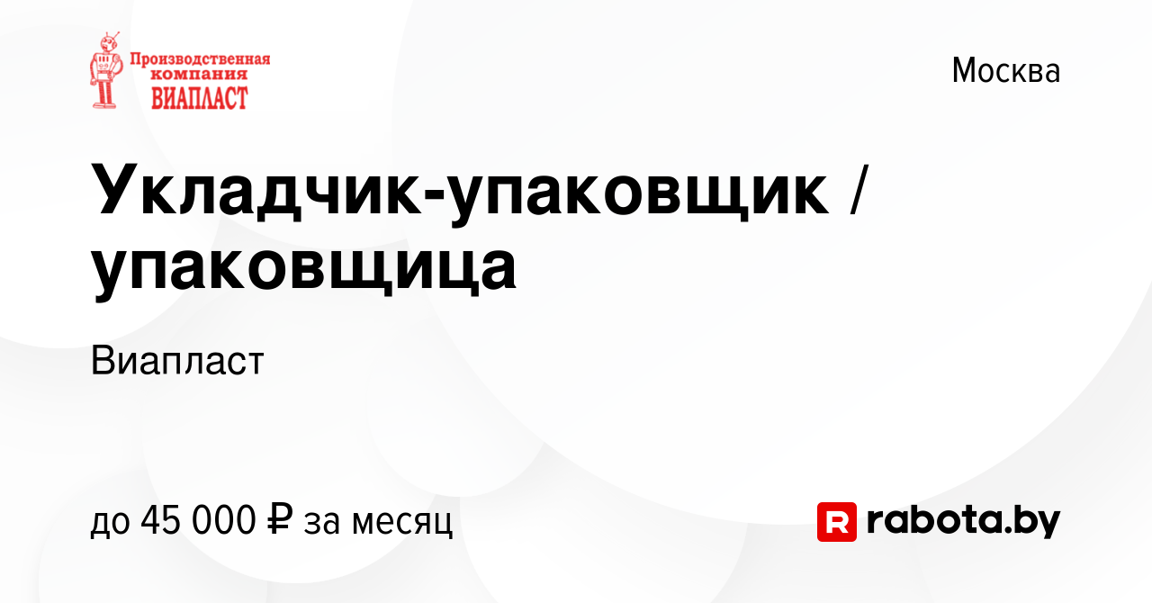 Вакансия Укладчик-упаковщик / упаковщица в Москве, работа в компании  Виапласт (вакансия в архиве c 23 сентября 2021)