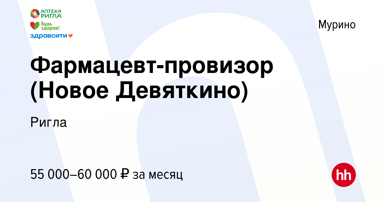 Вакансия Фармацевт-провизор (Новое Девяткино) в Мурино, работа в компании  Ригла (вакансия в архиве c 6 марта 2022)