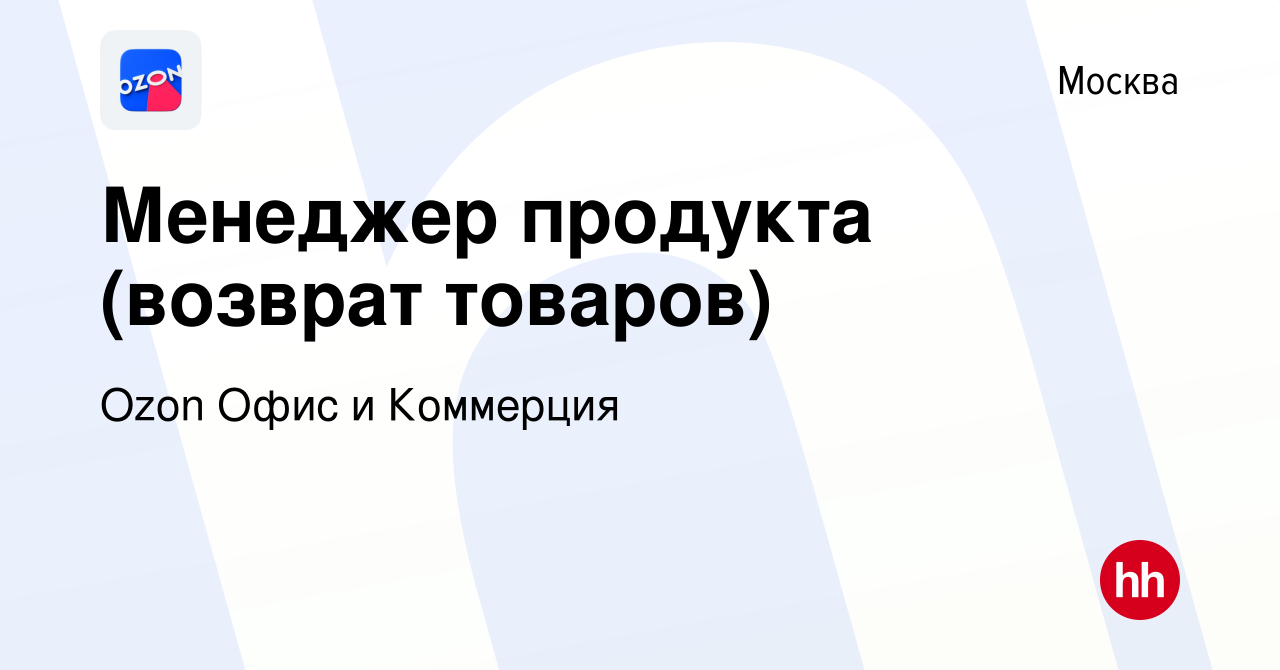 Вакансия Менеджер продукта (возврат товаров) в Москве, работа в компании  Ozon Офис и Коммерция (вакансия в архиве c 8 октября 2021)