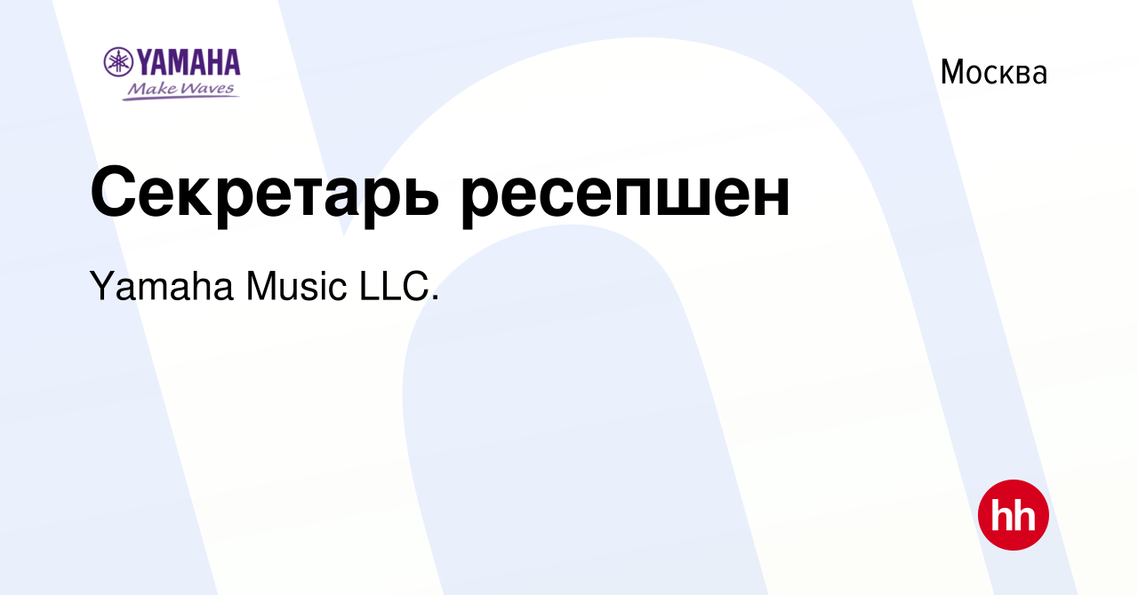 Вакансия Секретарь ресепшен в Москве, работа в компании Yamaha Music LLC.  (вакансия в архиве c 23 сентября 2021)