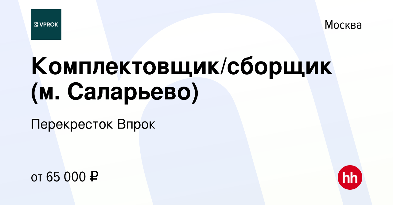 Вакансия Комплектовщик/сборщик (м. Саларьево) в Москве, работа в компании  Перекресток Впрок (вакансия в архиве c 23 сентября 2021)