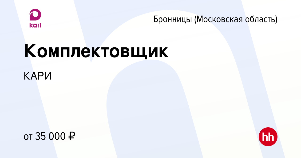 Вакансия Комплектовщик в Бронницах, работа в компании КАРИ (вакансия в  архиве c 22 февраля 2022)